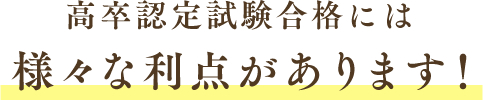 高卒認定試験合格には様々な利点があります！