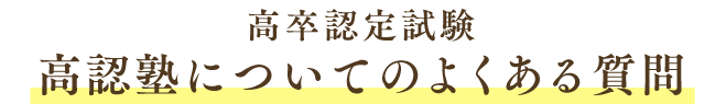 高卒認定試験、高認塾についてのよくある質問