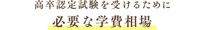 高卒認定試験を受けるために必要な学費相場