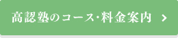 高認塾のコース・料金案内