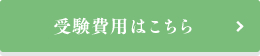 受験費用はこちら