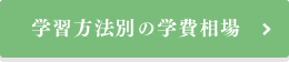 学習方法別の学費相場