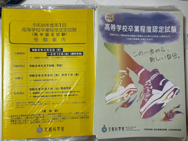 令和8年度第1回 高卒認定試験の願書の画像