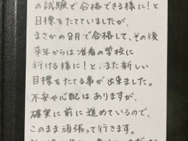 まさかの合格 【09月03日】N.Hさんの画像