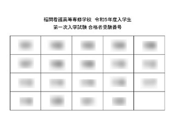 福間看護高等専修学校・第1次入学試験、合格！の画像