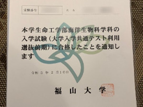 福山大学 生命工学部海洋生物学科、合格！の画像