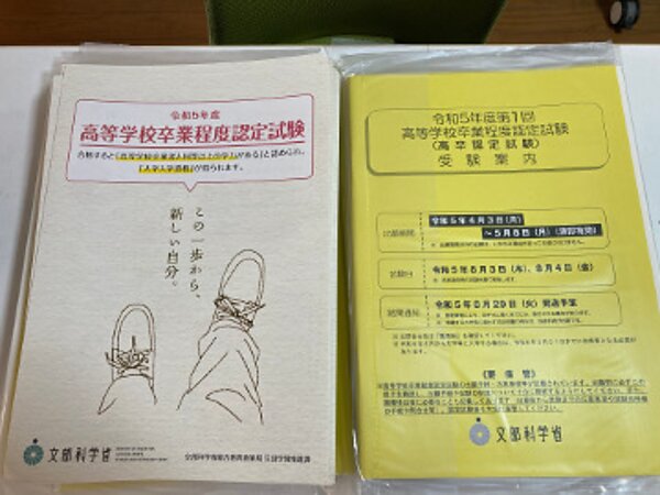 令和5年度第1回高卒認定試験の願書の画像