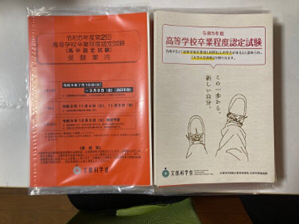 令和5年度第２回高卒認定試験の願書の画像