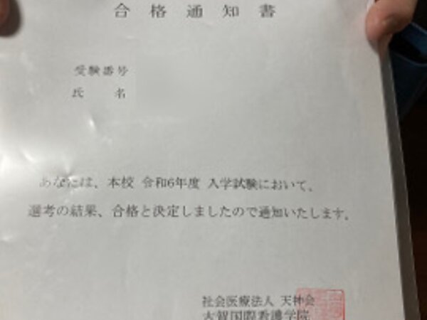 古賀国際看護学院・社会人入学入試、合格！の画像