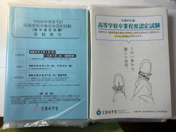 令和6年度第1回高卒認定試験の願書の画像