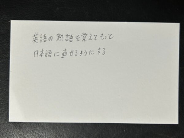 熟語を覚えて 【06月10日】U.Kさん(17)の画像