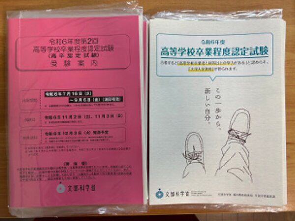 令和6年度 第2回 高卒認定試験の願書の画像