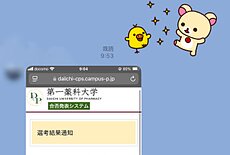 第一薬科大学・看護学部、合格！のイメージ