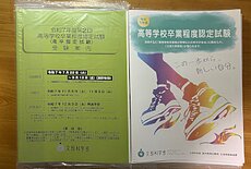 令和7年度第2回 高卒認定試験の受験案内（願書）のイメージ