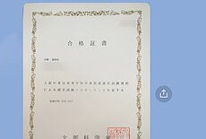 高卒認定試験、合格の連絡！のイメージ