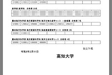 高知大学 教育学部、合格！のイメージ