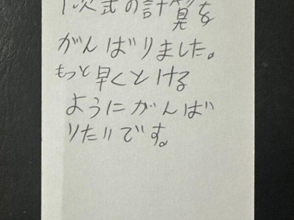 もっと早く解けるように【04月10日】K.Sくん(27)の画像