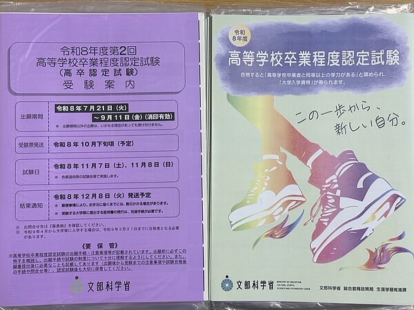 令和8年度第2回 高卒認定試験の願書の画像