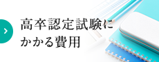 高卒認定試験にかかる費用