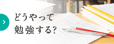 どうやって勉強する?