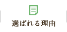 選ばれる理由