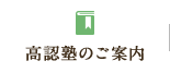 高認塾のご案内