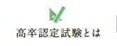 高卒認定試験とは