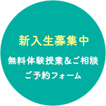 新入生募集中 無料体験授業＆ご相談ご予約フォーム