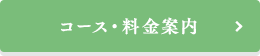 コース・料金案内