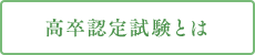 高卒認定試験とは