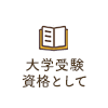 大学受験資格として