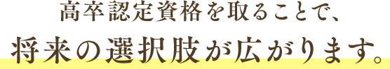 高卒認定資格を取ることで、将来の選択肢が広がります。